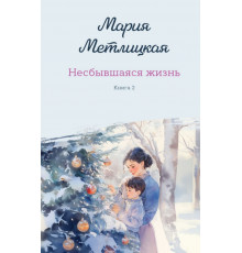 Несбывшаяся жизнь. Книга вторая