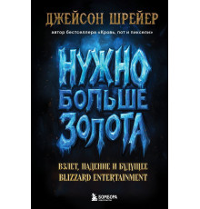 Нужно больше золота. Взлет, падение и будущее Blizzard Entertainment