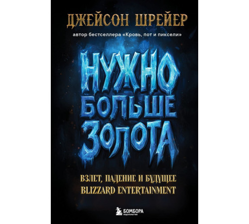 Нужно больше золота. Взлет, падение и будущее Blizzard Entertainment