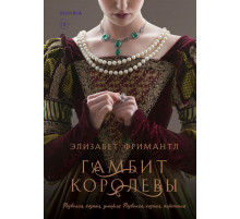 Гамбит королевы