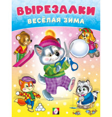 Фл.ВВА. Вырезалки – весёлая зима. Умелый волчонок