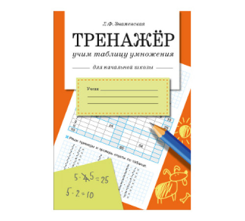 ТРЕНАЖЕР. Учим таблицу умножения (для начальной школы)