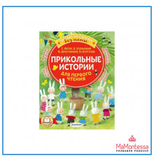 Читаю без мамы по слогам. Остер Г.Б 