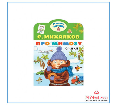 «Малыш, читай!» .Михалков С.В. «Малыш, читай!» .Михалков С.В.