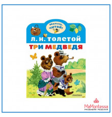 Малыш Читай.Толстой Л.Н: Три медведя