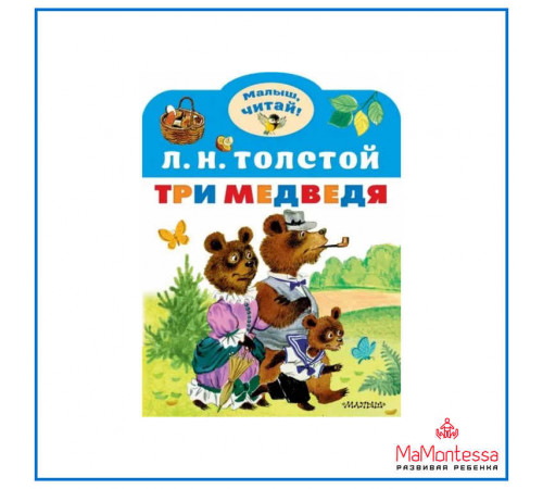 Малыш Читай.Толстой Л.Н: Три медведя