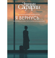 Я вернусь...