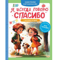 Я всегда говорю спасибо. 7 вежливых историй