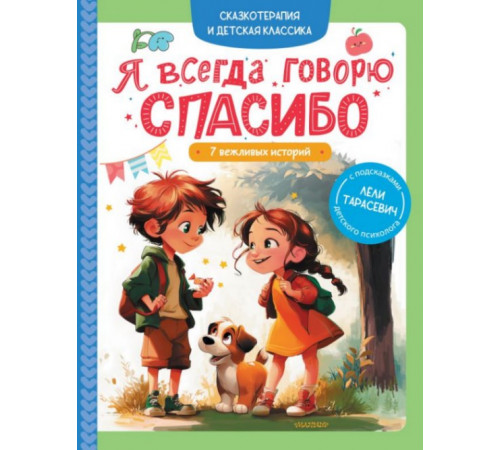 Я всегда говорю спасибо. 7 вежливых историй