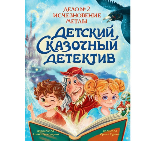 Детский сказочный детектив. Дело №2. Исчезновение метлы
