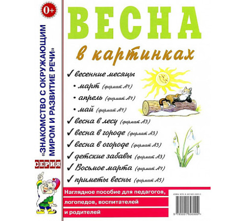 Весна в картинках. Наглядное пособие для педагогов, логопедов, воспитателей и родителей. Весна в картинках. Наглядное пособие для педагогов, логопедов, воспитателей и родителей.