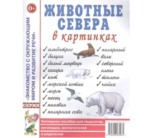 Животные севера в картинках. Наглядное пособие для педагогов, логопедов, воспитателей, родителей.А4 Животные севера в картинках. Наглядное пособие для педагогов, логопедов, воспитателей, родителей.А4