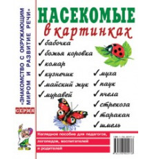 Насекомые в картинках. Наглядное пoсобие для педагогов, логопедов, воспитателей и родителей