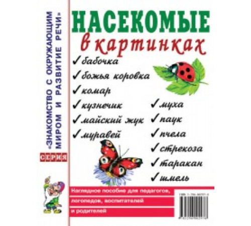 Насекомые в картинках. Наглядное пoсобие для педагогов, логопедов, воспитателей и родителей Насекомые в картинках. Наглядное пoсобие для педагогов, логопедов, воспитателей и родителей