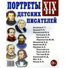 Портреты детских писателей XIX века. 70001