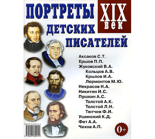 Портреты детских писателей XIX века. 70001 Портреты детских писателей XIX века. 70001