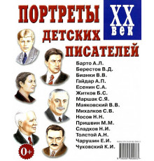Портреты детских писателей ХХ века
