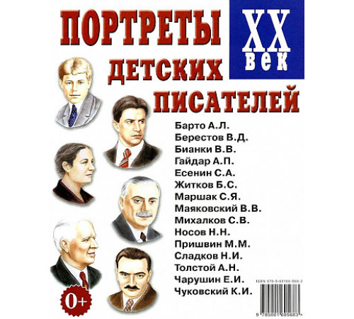 Портреты детских писателей ХХ века Портреты детских писателей ХХ века