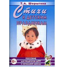 Стихи к детским праздникам. Книга для педагогов дошкольного и начального школьного образования. А5