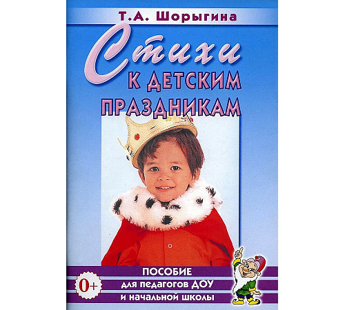 Стихи к детским праздникам. Книга для педагогов дошкольного и начального школьного образования. А5 Стихи к детским праздникам. Книга для педагогов дошкольного и начального школьного образования. А5