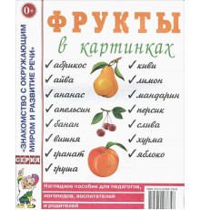 Фрукты в картинках. Наглядное пособие для воспитателей, логопедов, родителей. 60064