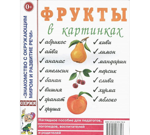Фрукты в картинках. Наглядное пособие для воспитателей, логопедов, родителей. 60064 Фрукты в картинках. Наглядное пособие для воспитателей, логопедов, родителей. 60064