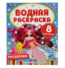 Русалочки. Водная раскраска. 200х250мм. 8 стр. Умка