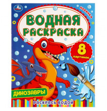 Динозавры. Водная раскраска. 200х250 мм., 8 стр. Умка