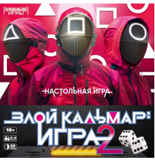 Злой кальмар игра 2.  Настольная игра-квадрат. 40 карточек. 250х250х55 мм. Умные игры