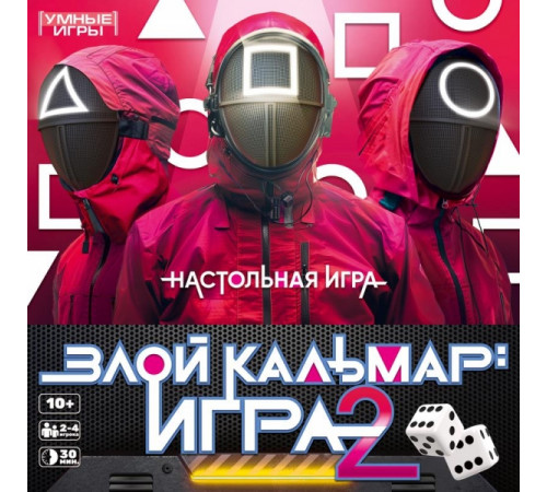 Злой кальмар игра 2.  Настольная игра-квадрат. 40 карточек. 250х250х55 мм. Умные игры