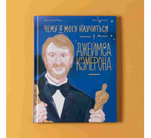 Чему я могу научиться у Джеймса Кэмерона