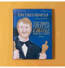 Чему я могу научиться у Джеймса Кэмерона