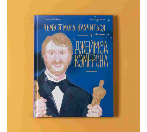 Чему я могу научиться у Джеймса Кэмерона