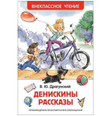 Драгунский В. Денискины рассказы (худ. Халилова А.) ВнеклассноеЧтение