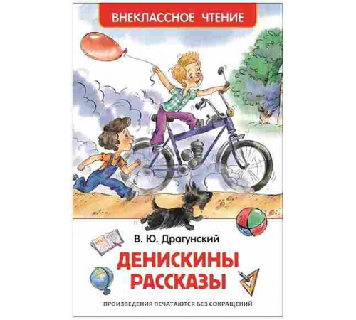 Драгунский В. Денискины рассказы (худ. Халилова А.) ВнеклассноеЧтение