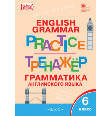 Тренажёр. ТР Английский язык: грамматический тренажёр 6 кл. Молчанова М.А.