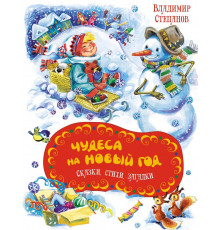 Чудесные книжки для малышей. Чудеса на Новый год.Сказки,стихи,загадки