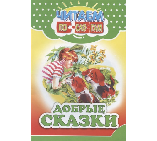 Читаем по слогам. Добрые сказки