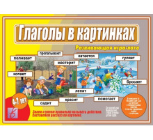 Игра в папке «Глаголы в Картинках» Д-498