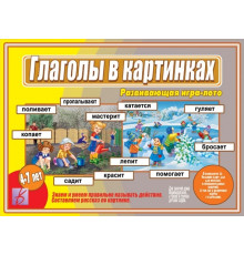Игра в папке «Глаголы в Картинках» Д-498