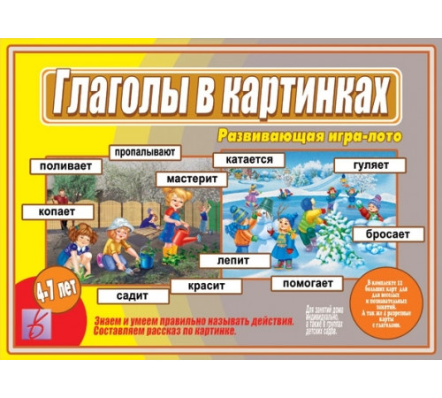 Игра в папке «Глаголы в Картинках» Д-498