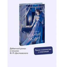 Федор Достоевский. Бедные люди. Вечные истории. Young Adult  МИФ