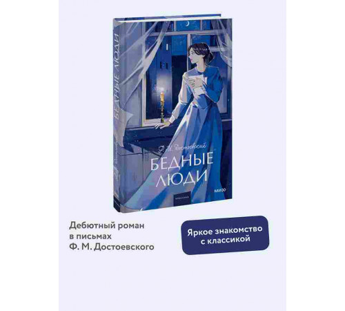 Федор Достоевский. Бедные люди. Вечные истории. Young Adult  МИФ