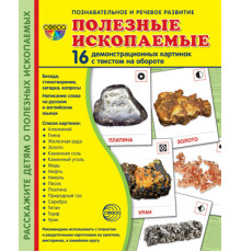 Демонстрационые картинки СУПЕР Полезные ископаемые. 16 демонстр. картинок с текстом (173х220 мм)