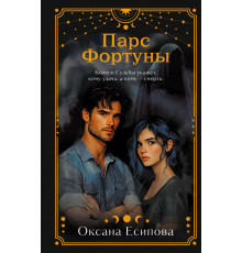 Смерть в ретроградный Меркурий. Детективы про таро и астрологию. Парс Фортуны