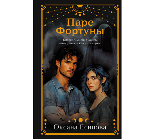 Смерть в ретроградный Меркурий. Детективы про таро и астрологию. Парс Фортуны