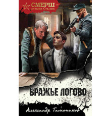 СМЕРШ - спецназ Сталина. Вражье логово