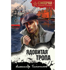 СМЕРШ - спецназ Сталина. Ядовитая тропа