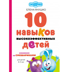 Смешарики. Книги для фанатов. 10 навыков высокоэффективных детей. Осваиваем со Смешариками