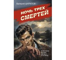 Советская милиция. Эпоха порядка. Ночь трех смертей